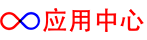 应用中心